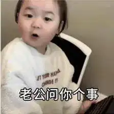 今天不是你死就是我死表情包图片老公问你个事你觉得戴套好不好表情包下载乐游网游戏下载