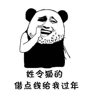 姓氏表情包i姓x的借点钱给我过年