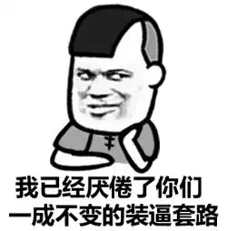 搞笑表情包我长得帅得罪你了长得帅就是累