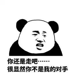 熊猫头热门表情包大放送你走吧,很显然你们不是我们的对手
