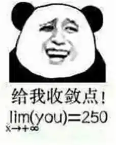 没文化太可怕了这年头,数学不好,连表情包都看不懂了