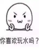 你喜欢玩水吗表情包好玩吗你喜欢玩水吗表情包怎么玩用户评论