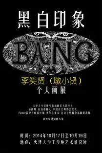 我的画展黑白印象举办啦