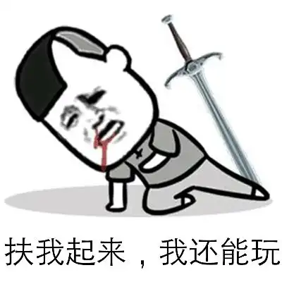 热门搞笑表情包快扶我起来,我还能喝