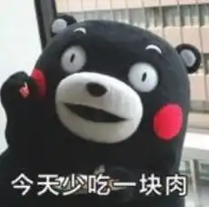 真没想到,我有一天要靠表情包减肥