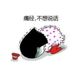 有关大姨妈的卡通搞笑文字表情包大姨妈期间的女性表现