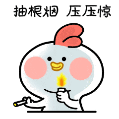 抽烟的聊天动态表情图