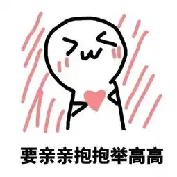 表白表情包i我超喜欢你的
