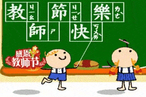 教师节,送你一组动态图片带问候语