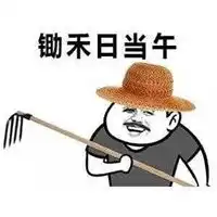 锄禾日当午头像