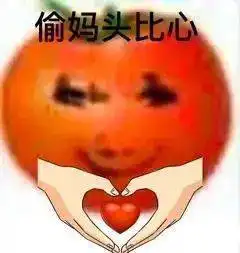 救命太沙雕了番茄偷妈头系列表情包