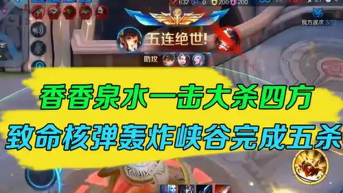 王者荣耀香香泉水一击大杀四方,致命核弹轰炸峡谷完成五杀