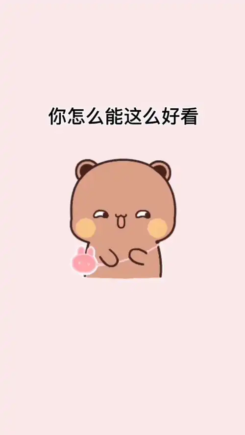 不夸你,你都不知道自己有多好看表情包情感情侣艾特你想艾特的人