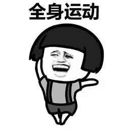 表情包保持这个姿势一动不动一个小时