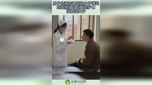 男子在酒店被陌生女子灌趴,到医院打针后发现护士,正是该女子