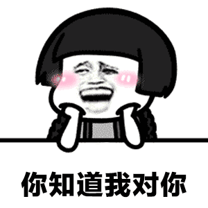 扛住了柴米油盐的麻烦,却扛不住对你的喜欢gif表情包