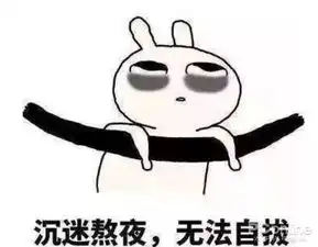 这届90后连觉都不会睡了