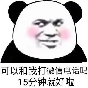 熊猫头表情包没吃,等你请我
