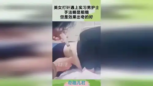 美女打针遇上实习男护士,手法略显粗糙,但是效果出奇的好