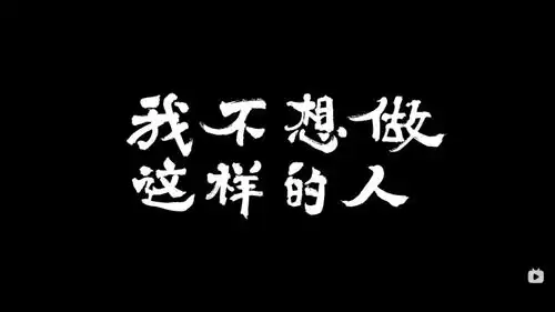 我不想做这样的人仔细听,那些敢于说不的年轻人