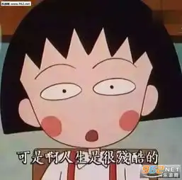 看破红尘沙雕表情包可是啊人生是很残酷的小丸子表情包下载乐游网游戏下载