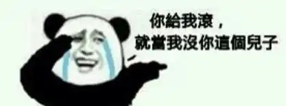 暴走漫画表情你走我没你这个儿子谁有这个表情包啊叫什么名字在哪下载啊上不了图