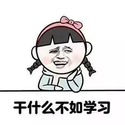 考研人的表情包,必须是这样滴