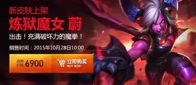 lol克隆模式即将下线公告新皮肤炼狱魔女蔚购买地址