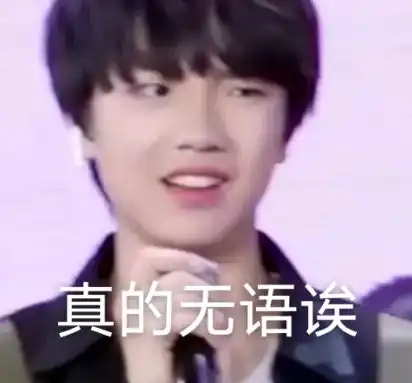 救命啊为什么苏新皓这个表情包我能脑补出声音