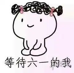 六一表情包图片大全集六一表情包可爱