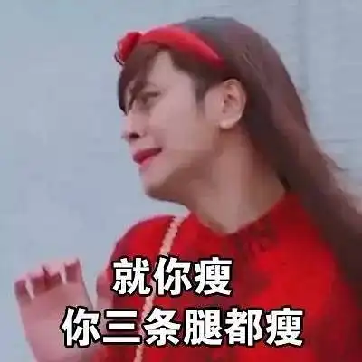当别人说你胖的时候,该怎么反击