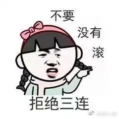 哦呵呵洗澡去了女神三连表情包快捷回复三连神表情包下载乐游网游戏下载