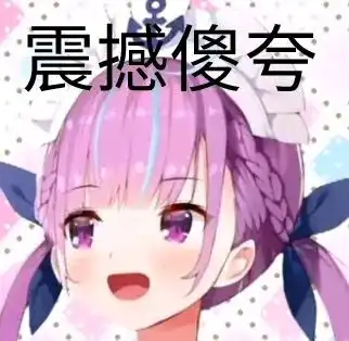 凑阿库娅表情包