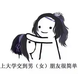 小18们,大学的秘密在这里