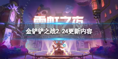 金铲铲之战2.24更新内容一览金铲铲之战s6.5更新了什么游侠手游