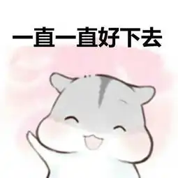 求这套表情包缺的那一张,就是那张其实心里都希望