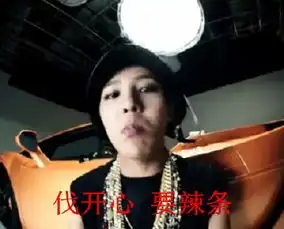 伐开心要辣条权志龙表情包动图权志龙表情发表情fabiaoqing.com