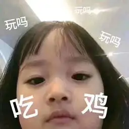 玩游戏的表情包兄dei,晚上吃鸡的伐