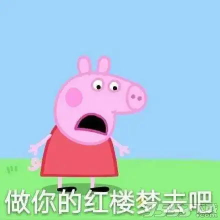 小猪佩奇不差钱是什么梗表情图片下载小猪佩奇不差钱表情包高清完整版...