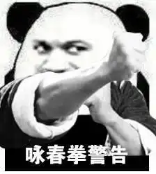 泰拳警告表情包,警告一次,下不为例