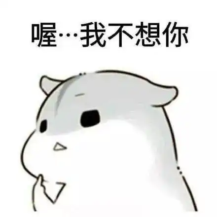 小仓鼠恋爱