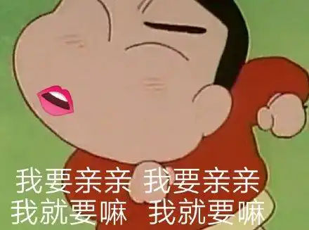 蜡笔小新表情包合集我要亲亲,我就要嘛