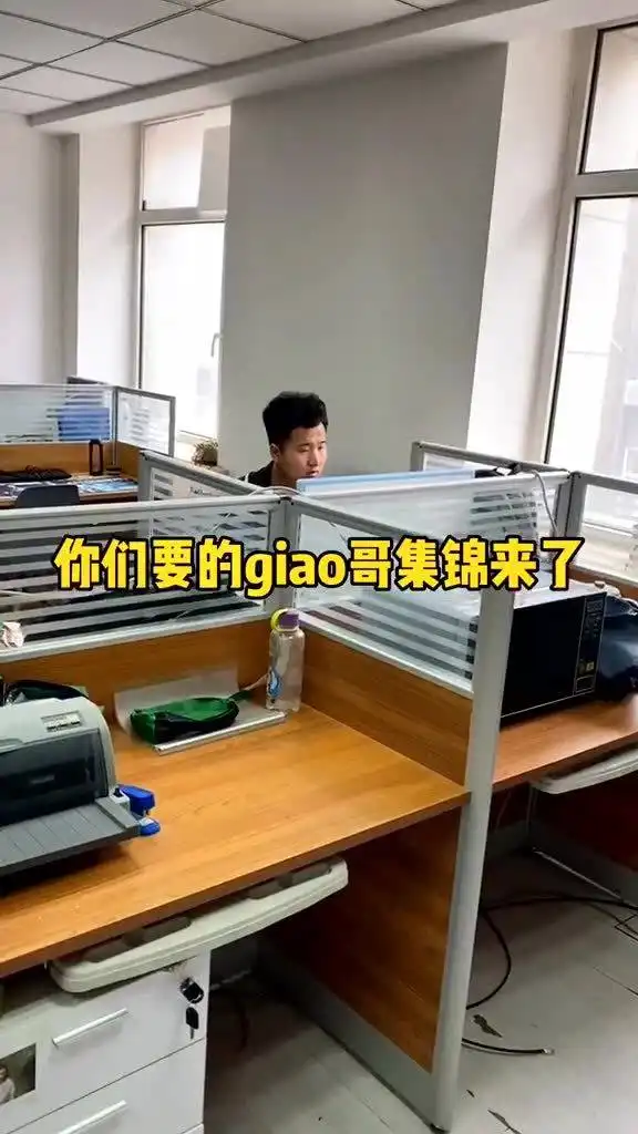 偷偷看看我giao哥工作