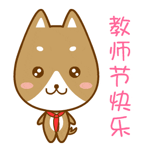 教师节,送你一组动态图片带问候语