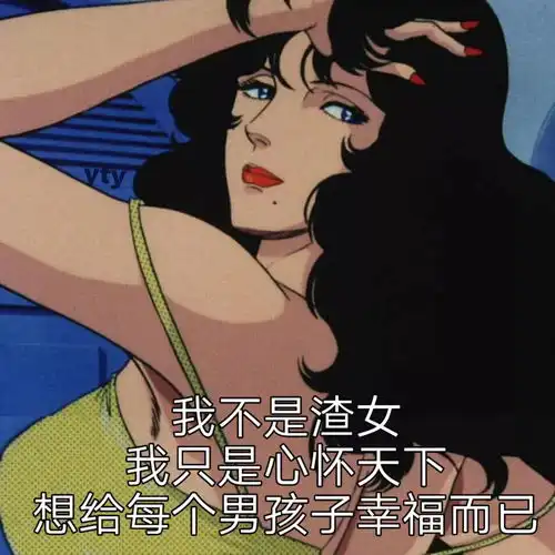 渣女表情包你们别光收藏不关注啊