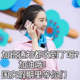 赵丽颖补班九宫格表情包出炉静候十一国庆小长假