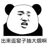 我出来了表情包