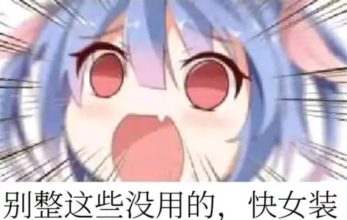 动漫表情包不亲我一下吗