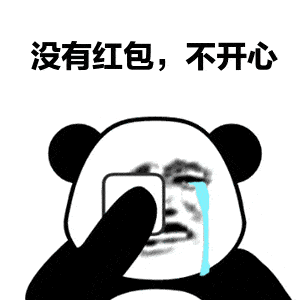 要红包表情包合集看我这么美的份上,发我个红包吧