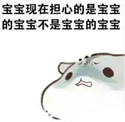 宝宝的宝宝不是宝宝的宝宝图片下载宝宝的宝宝不是宝宝的宝宝仓鼠表情包下载飞翔下载